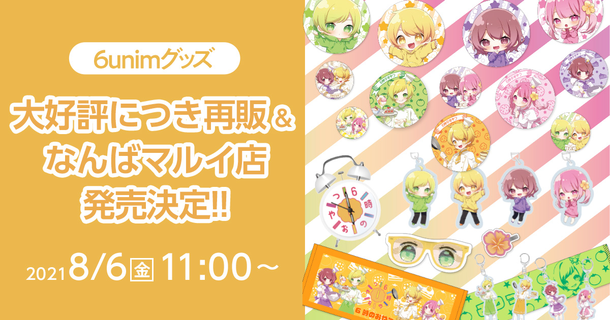 6時のおやつ×munimコラボグッズ再販＆なんばマルイ店販売開始の 